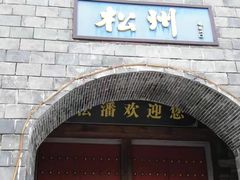 -水磨古镇