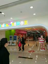 -孩子王(铁西万达店)