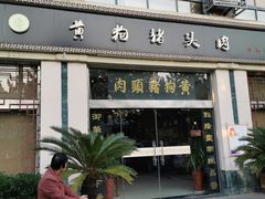 门面-黄狗猪头肉(运河路店)