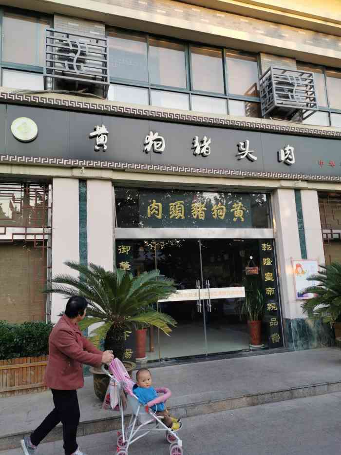 黄狗猪头肉(运河路店)-"黄狗猪头肉为江苏省宿迁市名吃,也称为宿迁.