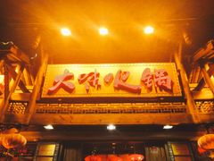 门面-大味生态火锅(蓝谷地店)