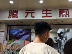 -腾元生煎(西华路店)