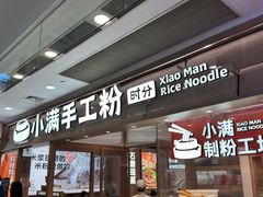 -小满手工粉(上海月星环球港店)