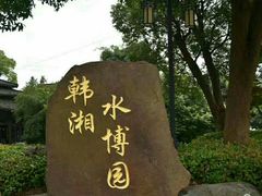 -韩湘水博园