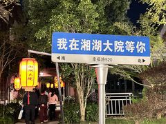 -湘湖大院(越王路店)