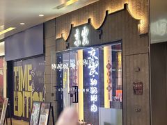 -京炭铜锅涮肉·羊蝎子·羊肉炉(保利·时光里店)