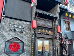 -張飛扒肉·龙江非遗(道外店)