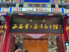 -西安贾三灌汤包·回坊小吃·清真炒菜(北院门总店)