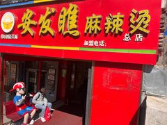 -安发瞧麻辣烫(总店)