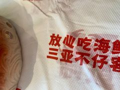 -不仔客海鲜·三亚老字号(第一市场店)