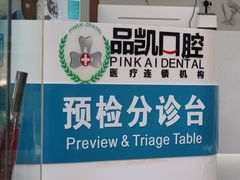-品凯口腔(丰潭门诊)