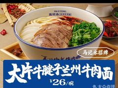 -马记永·兰州牛肉面(3019君尚店)