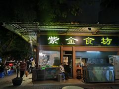 门面-紫金食坊(江南西路店)