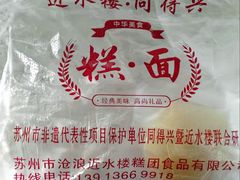 -非遗近水楼糕团(景德路店)