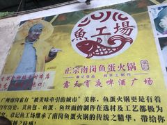 -章记正宗南岗鱼蛋火锅