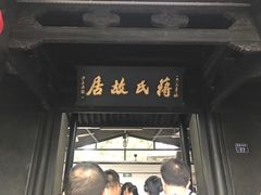 景点-蒋氏故居