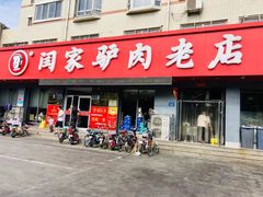 门面-闫家驴肉老店(华电一校店)