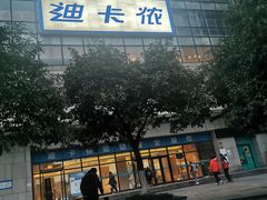 -迪卡侬(袁家岗店)