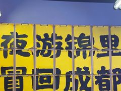 -蓉三少冒烤鸭·四川小吃集(北京首店)