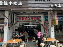 -沈长霞遵义羊肉粉(永丰店)
