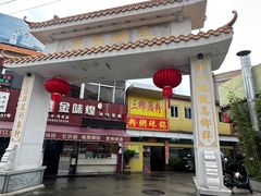 -三鄉濑粉·铭珠粥粉
