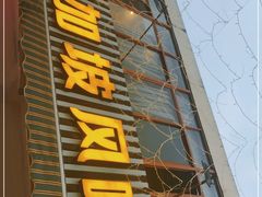 门面-老巴刹新加坡餐厅