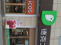 -德克士(什邡永辉超市店)