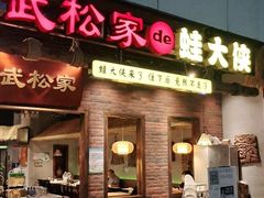 门面-武松家(翠微百货大成路店)