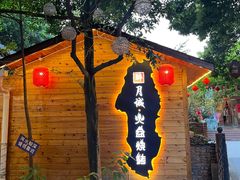 -醉月城西昌火盆烧烤(天府店)