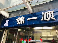 -奉食居(天津街店)