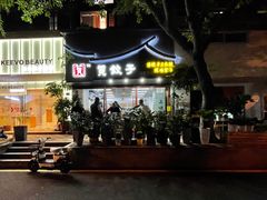 -宝印真饺(瑞景总店)