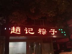 门面-赵记粽子(司前街店)