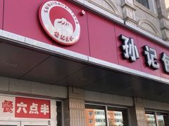 门面-孙记包子(火车站店)