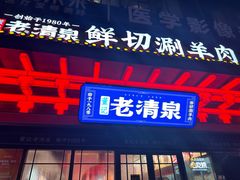 -董记老清泉·鲜切涮羊肉(窑岭店)