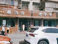 门面-清真磨沟沿老字号牛肉面(总店)
