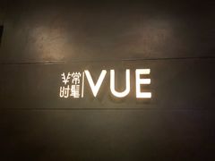-非常时髦餐厅VUE Restaurant(外滩茂悦大酒店)