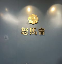 点击看大图 -怒马会 全麻衬西装高级定制