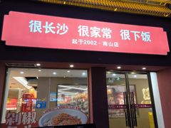 -十二点·辣椒炒肉(南山店)