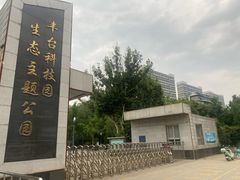 -丰台科技园生态主题公园