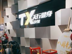 -天行健身＆天行拳馆跆拳道·格斗TXGYM
