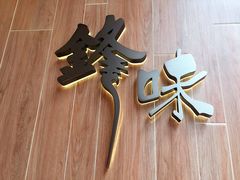 -锋味曲奇