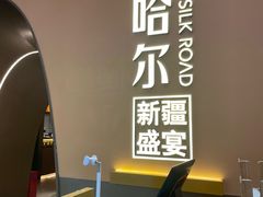 -塔哈尔·新疆盛宴(奉贤龙湖店)