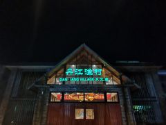 -丹江渔村(首都机场店)