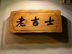 门面-老吉士酒家(天平路店)