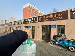 -滴滋味·新疆炒米粉·炒三凉(乌市总店)
