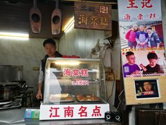 门面-王记海棠糕(新场古镇店)