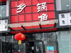 门面-巴乡石锅鱼(密云店)