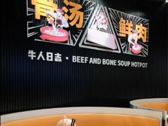 -牛人日志·鲜牛肉骨汤火锅(万科里瑧店)