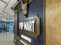 -泡泡玛特POPMART(壹号店)