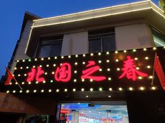-北国之春东北菜馆(广南路店)